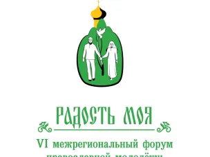 VI Межрегиональный форум православной молодёжи «Радость моя» пройдет в Дивееве с 28 июля по 1 августа